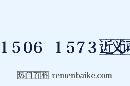 1506～1573近义词是什么意思的图片